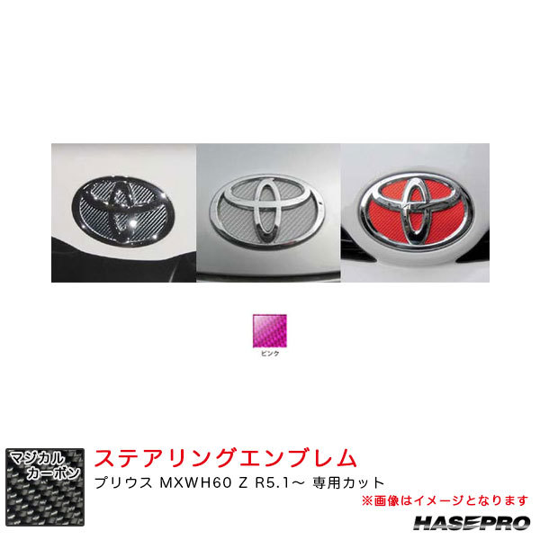 マジカルカーボン トヨタ フロントエンブレム プリウス MXWH60 Z R5.1～ カーボンシート【ピンク】 ハセプロ CEFT-20P_画像1