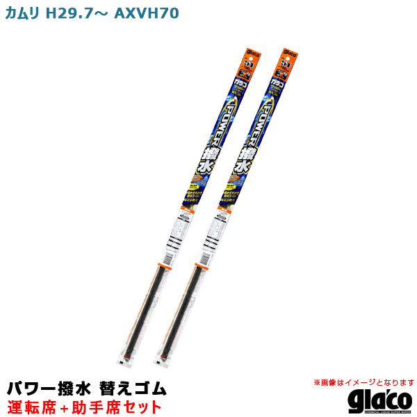 ガラコワイパー パワー撥水 替えゴム 車種別セット カムリ H29.7～ AXVH70 運転席+助手席 ソフト99 ht_画像1