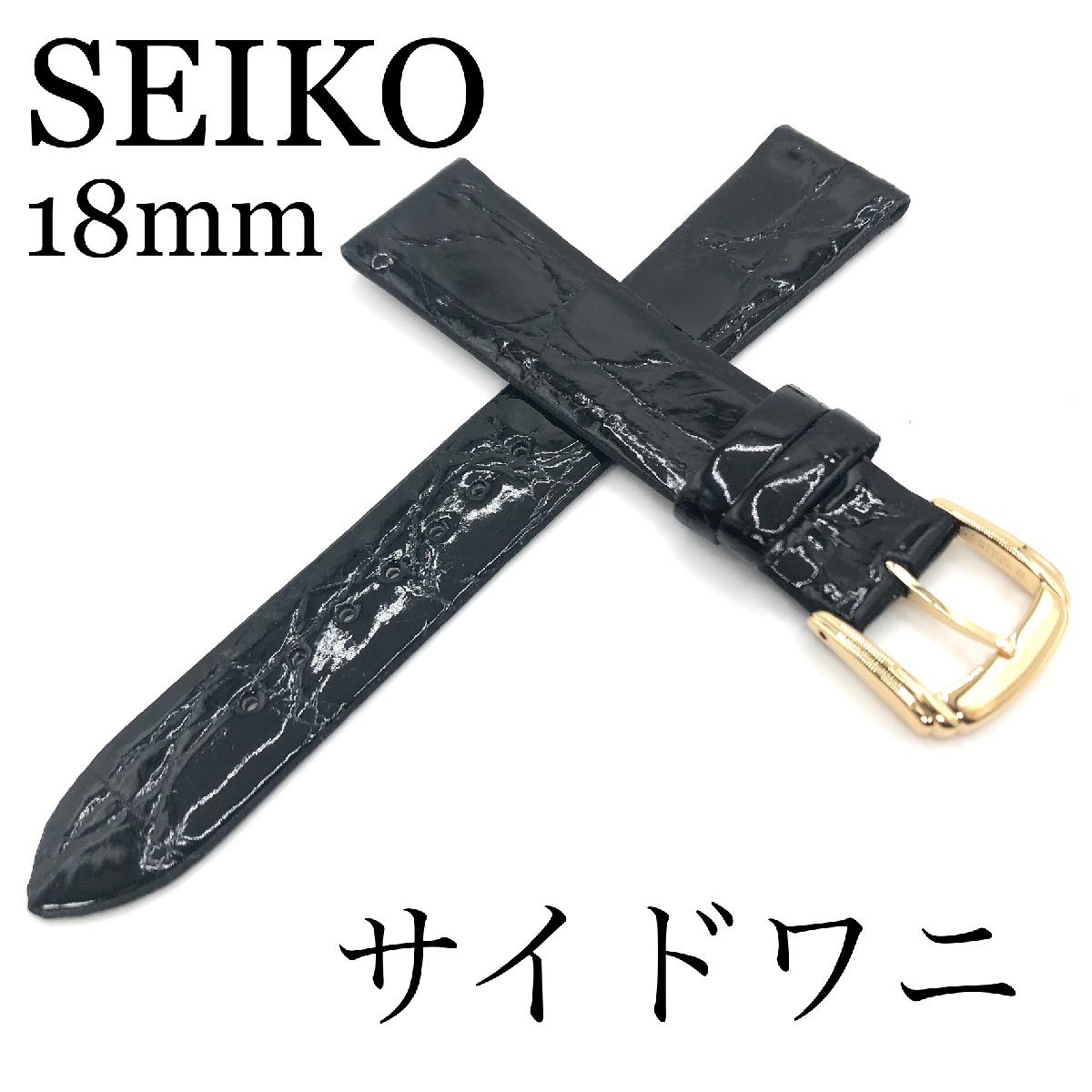 『SEIKO』バンド 18mm サイドワニ(フランス仕立て)DA30 黒色【送料無料】_画像1
