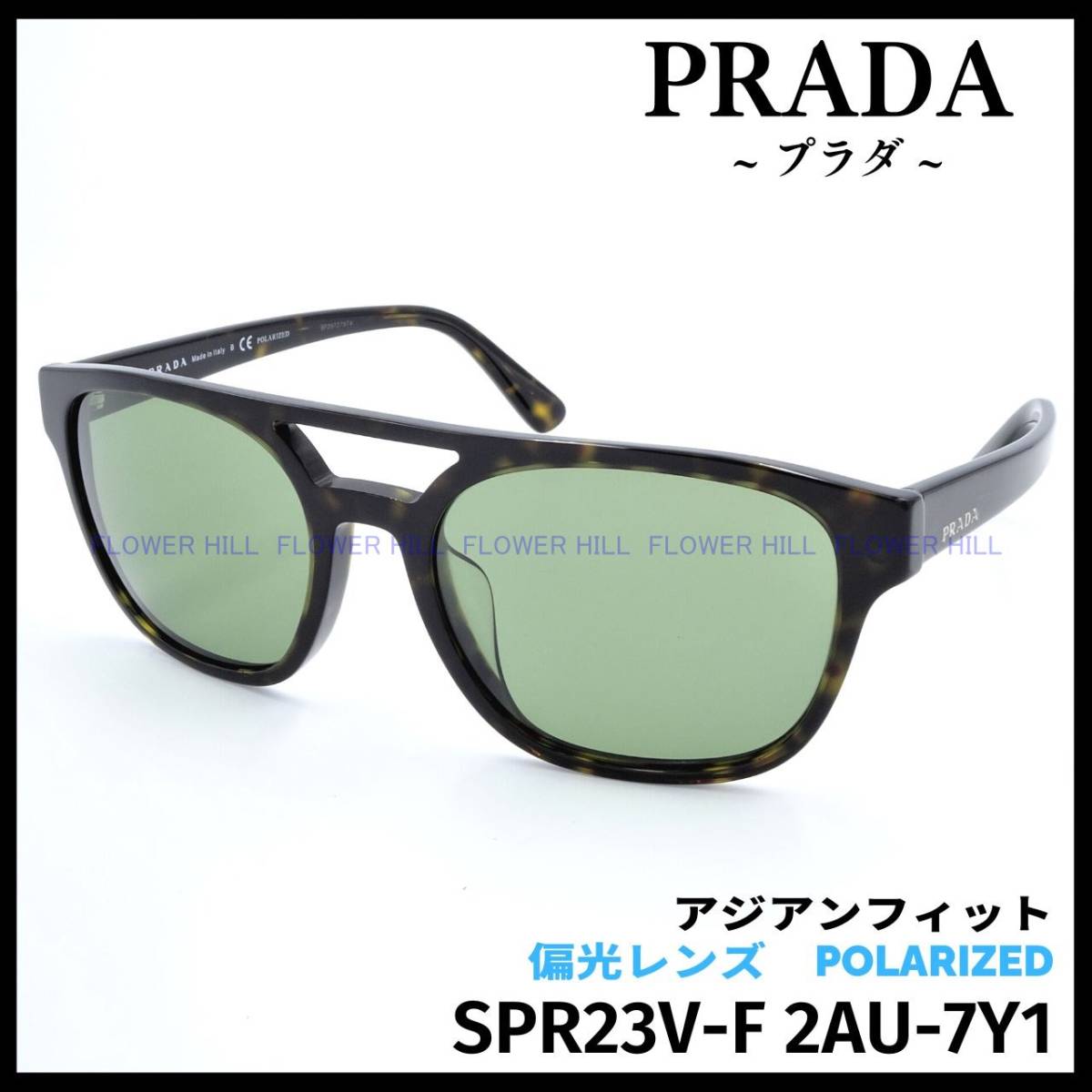 【新品・送料無料】プラダ PRADA SPR23V-F 2AU-7Y1 サングラス ハバナ アジアンフィット イタリア製 メンズ レディース