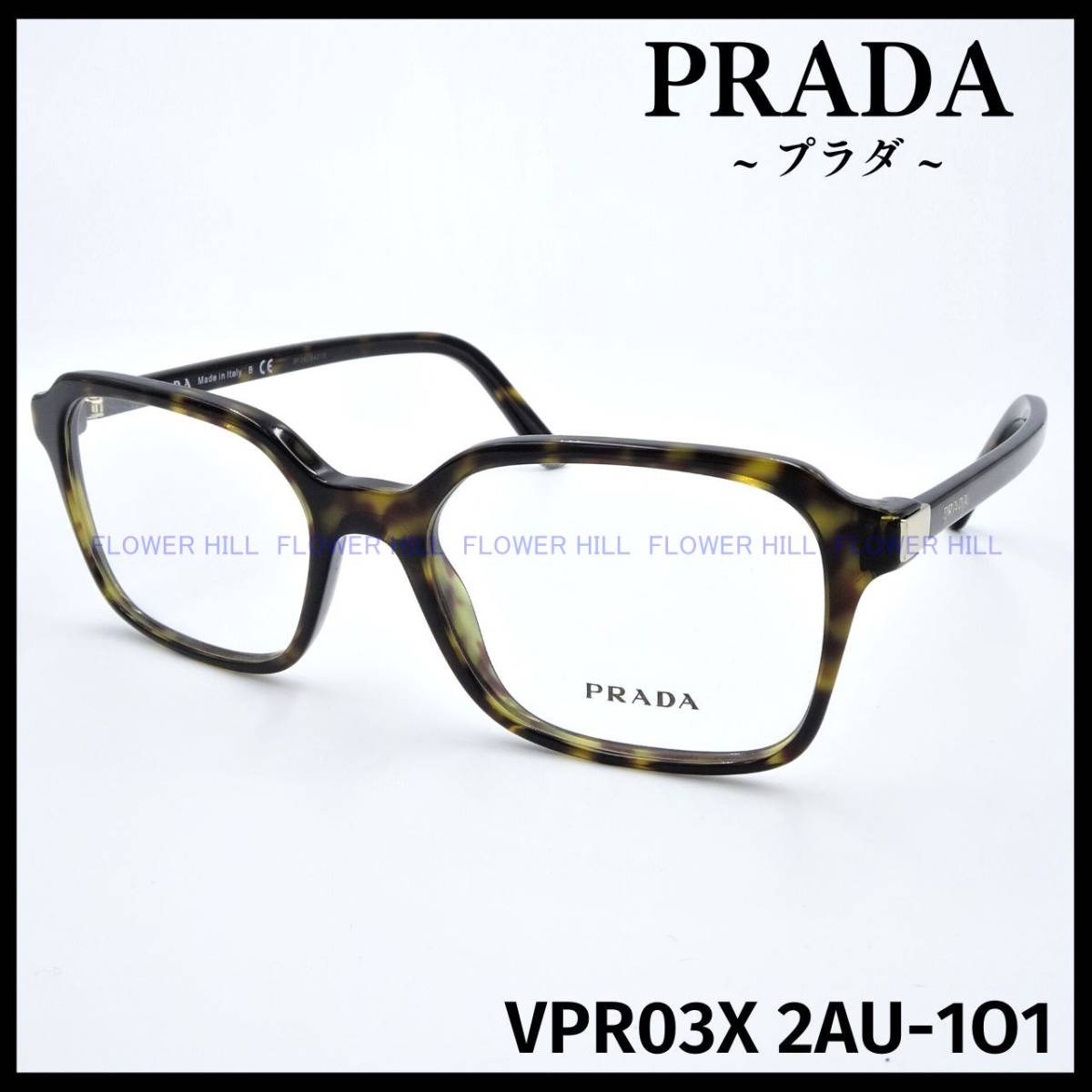 【新品・送料無料】プラダ PRADA VPR03X 2AU-1O1 メガネ フレーム ハバナ ウェリントン イタリア製 メンズ レディース