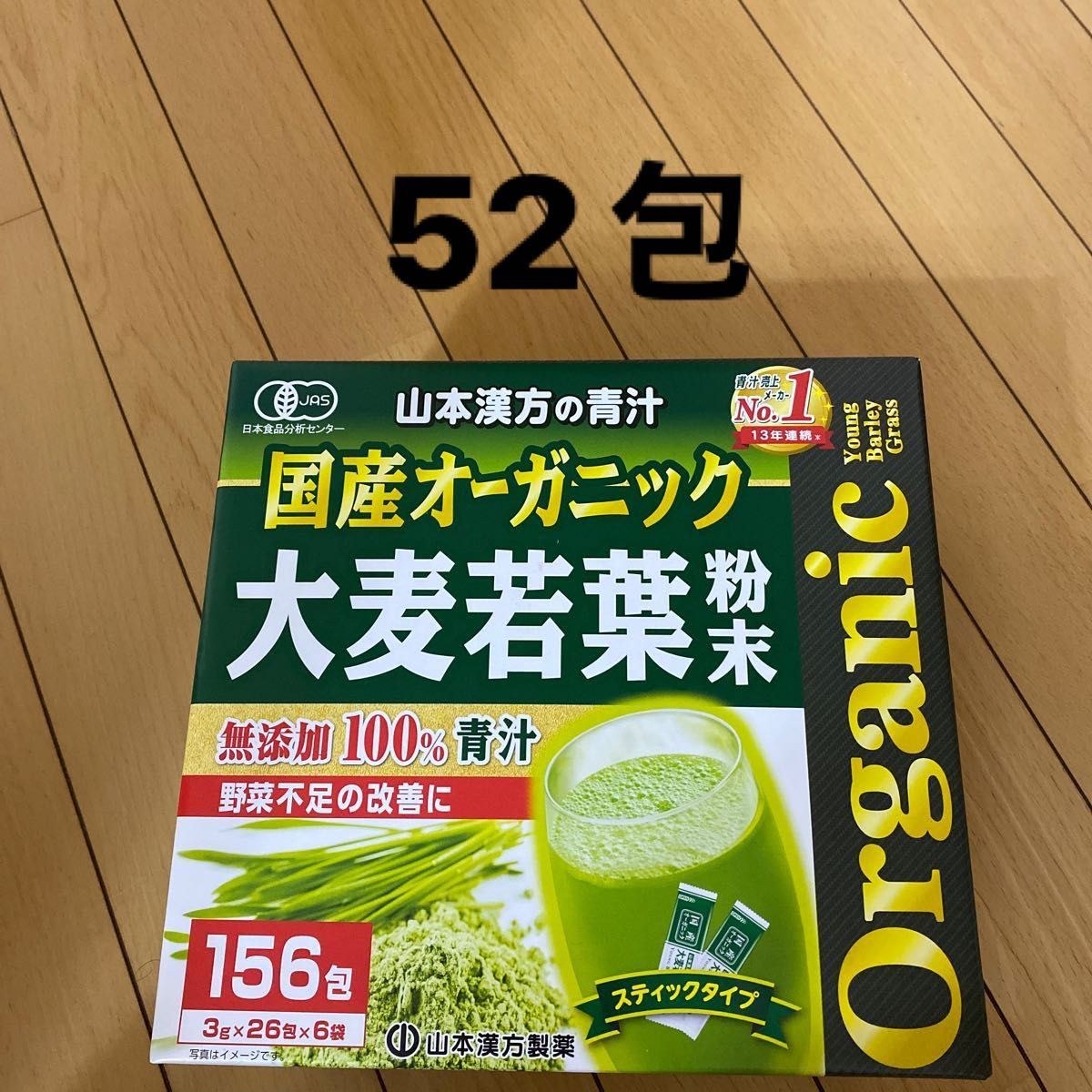 156包 山本漢方 青汁 オーガニック有機 大麦若葉 粉末 無添加 コストコ