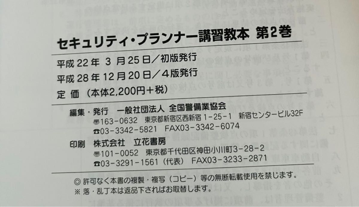 セキュリティプランナーの教本　問題集