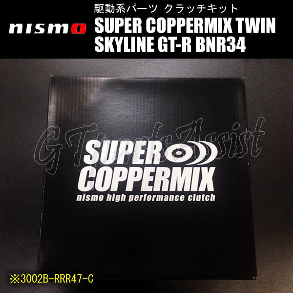 NISMO SUPER COPPERMIX TWIN COMPETITION model ツインクラッチ スカイラインGT-R BNR34 RB26DETT SKYLINE GT-R 3002B-RRR47-C_画像2