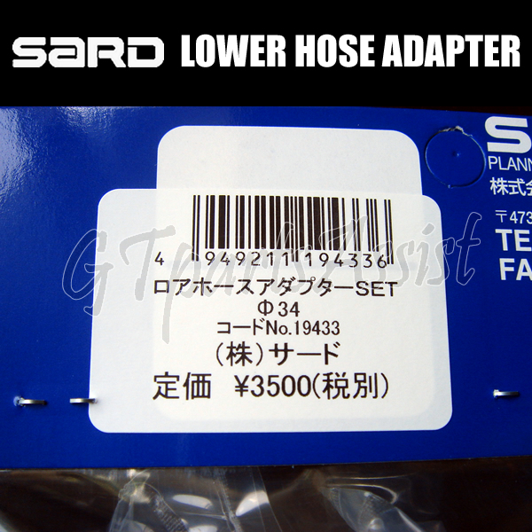 SARD LOWER HOSE ADAPTER ロアホースアダプター φ34 19433 NISSAN PS13/RPS13/S14/S15 SR20DET サード_画像2