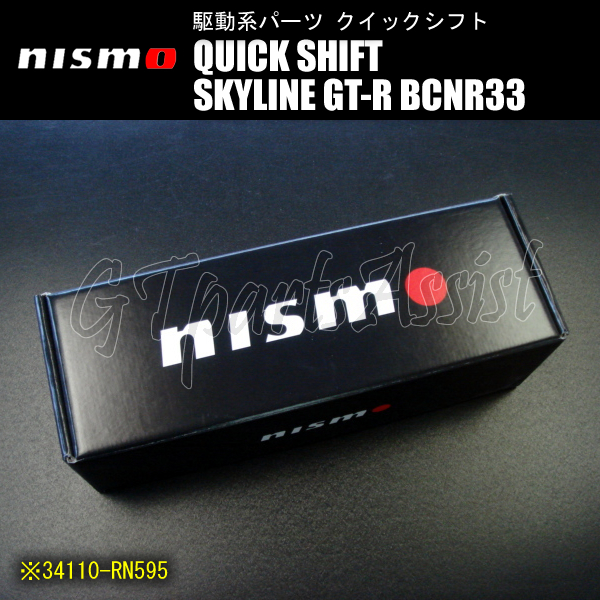 NISMO QUICK SHIFT クイックシフト スカイラインGT-R BCNR33 RB26DETT 34110-RN595 ニスモ SKYLINE GT-R_画像2