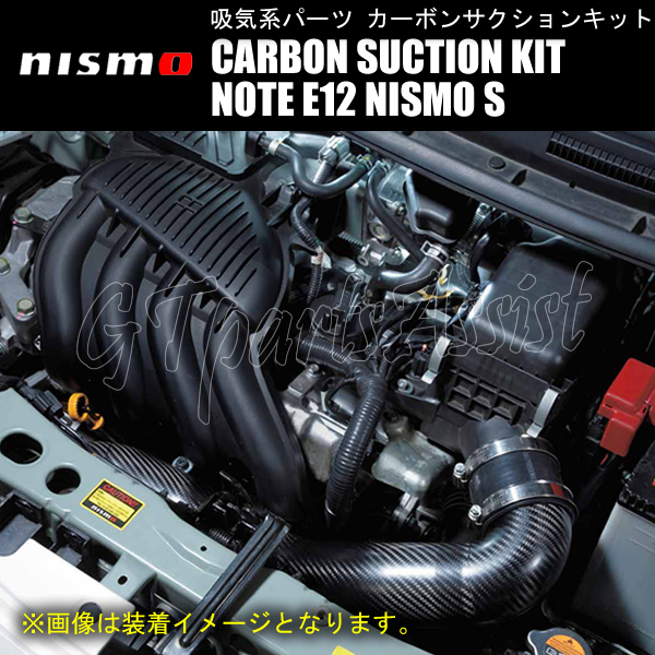 NISMO CARBON SUCTION KIT ノート E12 NISMO S 1657S-RSE20 ドライカーボン製サクションパイプ、Φ60スロットルチャンバー NOTE_画像2