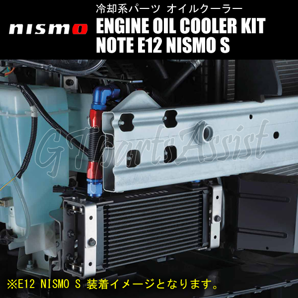 NISMO ENGINE OIL COOLER KIT オイルクーラーキット ノート E12 NISMO S 21300-RSE20 NOTE_画像1