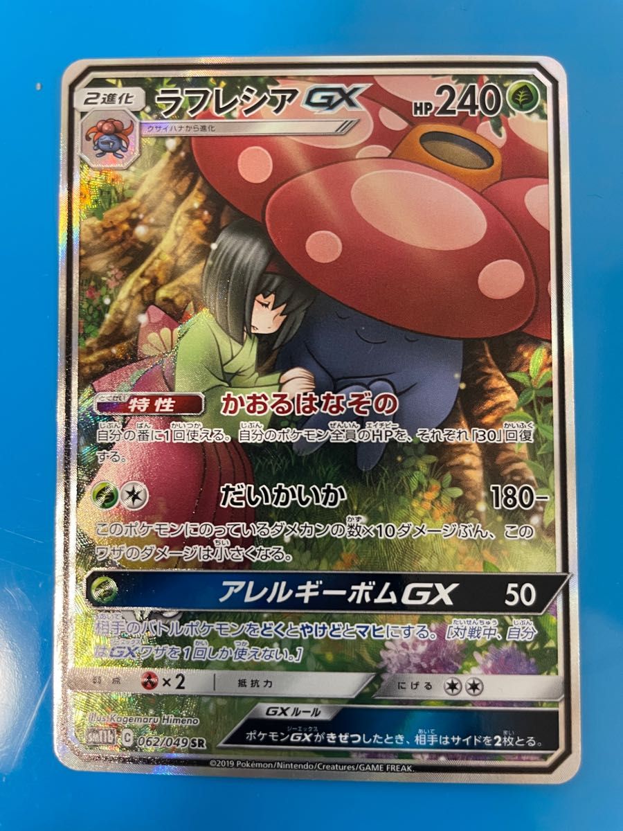 即日発送】 ポケモンカード ラフレシアGX SA SM11b 062/049 - ポケモン 即日発送】 ポケモンカード ラフレシアGX SA SM11b 062/049 - ポケモン