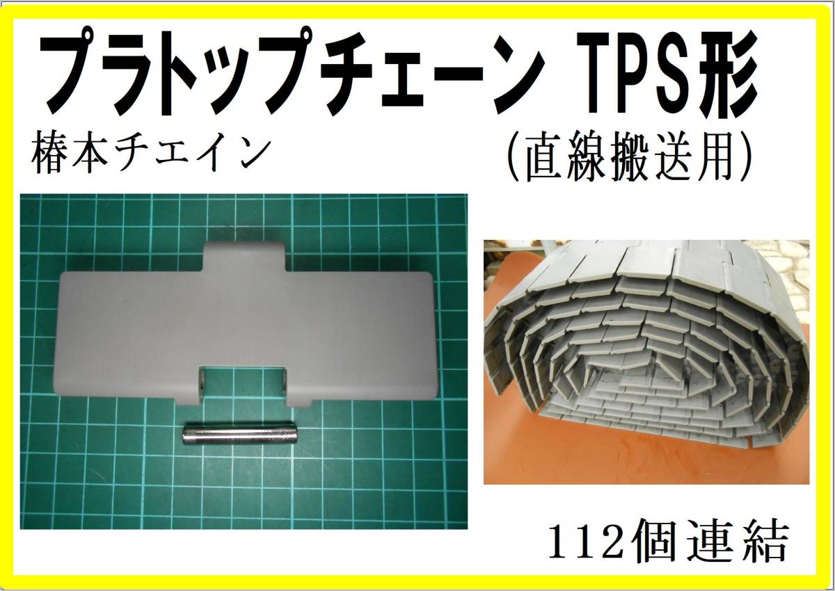 春本チェーン　プラトップチェーン TPS1143形　112個　(直線搬送用) 列数1 38.1mmヒ゜ッチ_画像1