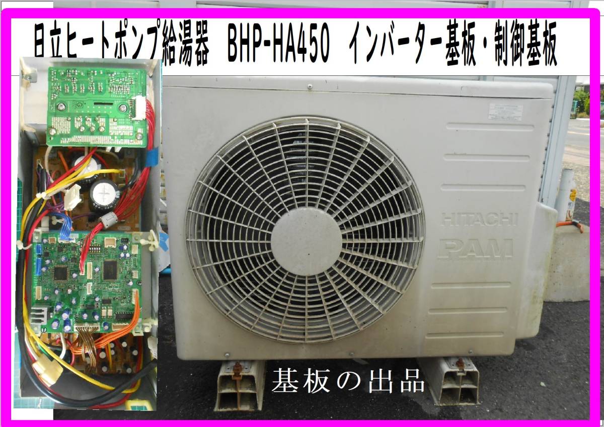 日立　ヒートポンプ給湯器　制御基板・インバータ基板　BHP-HA450　室外機　各パーツ　修理部品　 まだ使える