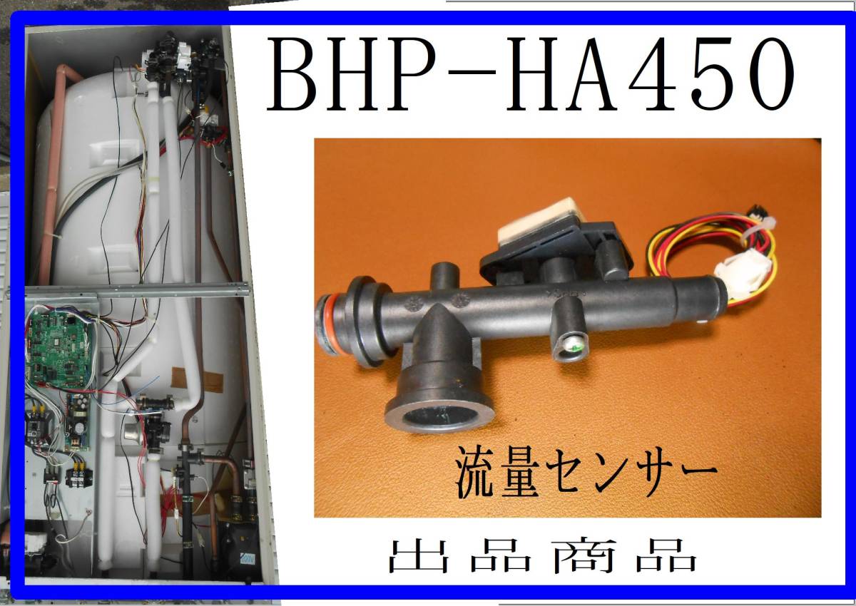 日立 エコキュート　BHP-HA450 　流量センサー　各パーツ　修理部品　 まだ使える_画像1