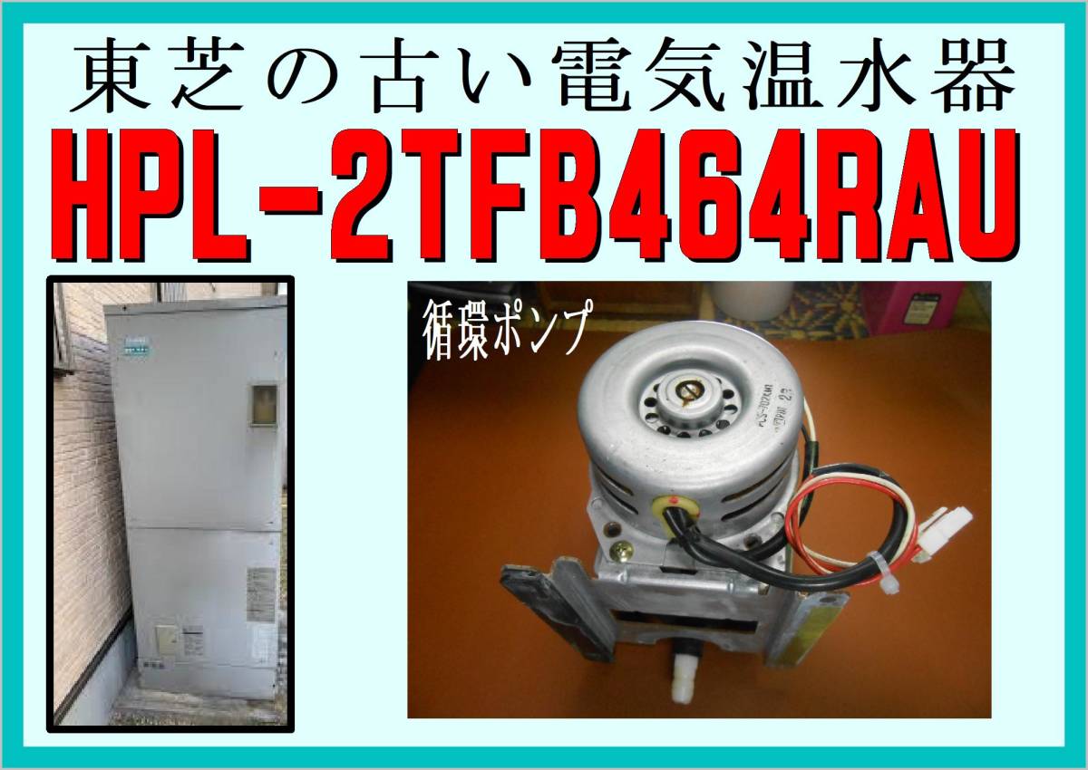 東芝　　HPL-２TFB４６４RAU　循環ポンプ　電気温水器　　まだ使える　修理　parts_画像1