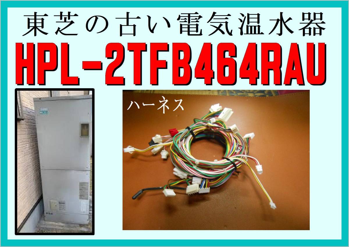 東芝　HPL-２TFB４６４RAU　ハーネス１　電気温水器　まだ使える　修理　parts_画像1