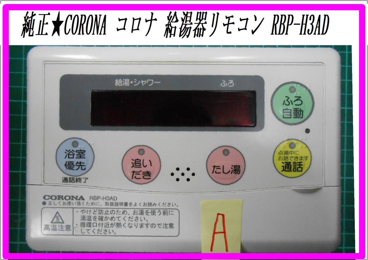 高品質 純正☆CORONA コロナ 美品 RBP-H3AD Aの出品 給湯器リモコン