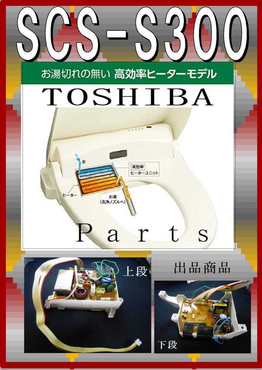 TOSHIBA SCS-S300 　基板　　各パーツ　修理部品　まだ使える_画像1