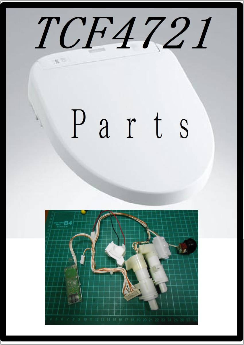 TOTO TCF-4721 電動便座開閉コマ・センサー 各パーツ 修理部品 TOTO TCF-4721 電動便座開閉コマ・センサー 各パーツ 修理部品