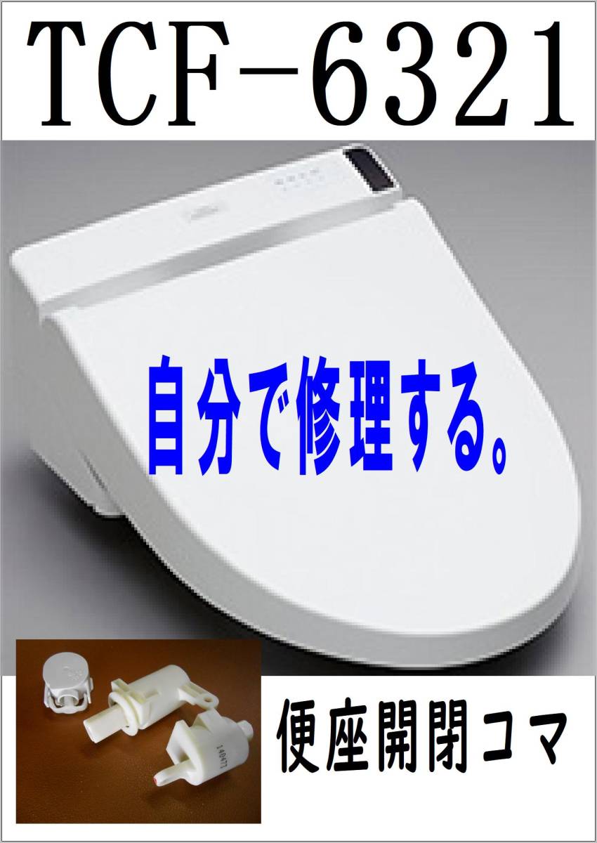Yahoo!オークション - TOTO TCF6321 便座開閉コマ 各パーツ 修理 Yahoo!オークション - TOTO TCF6321 便座開閉コマ 各パーツ 修理