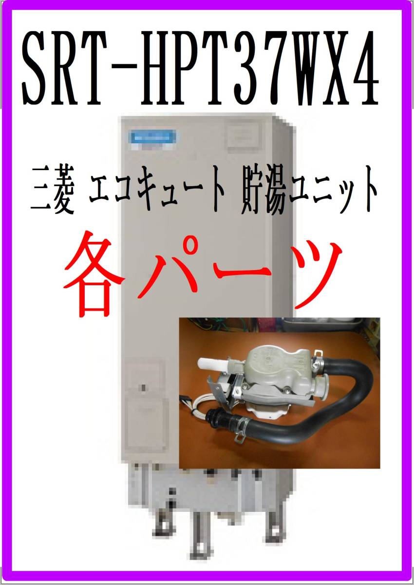 Yahoo!オークション - MITUBISHI SRT-HPT37WX4 循環ポンプ Yahoo!オークション - MITUBISHI SRT-HPT37WX4 循環ポンプ