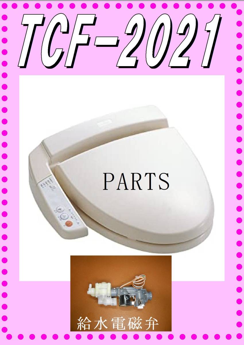 Yahoo!オークション - TOTO TCF-2021 給水電磁弁 各パーツ 修理 Yahoo!オークション - TOTO TCF-2021 給水電磁弁 各パーツ 修理