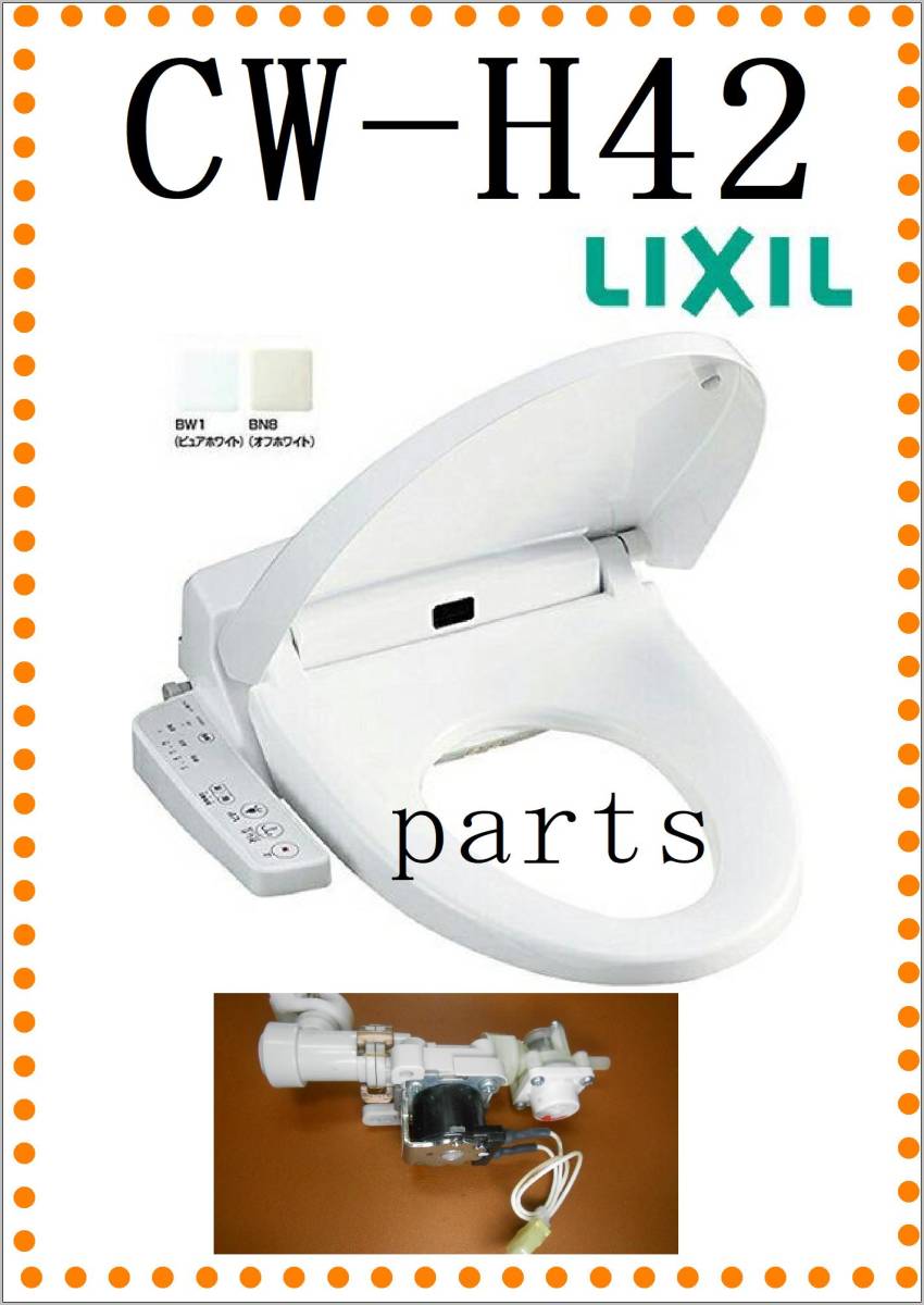 リクシル LIXIL/INAX CW-H42 給水電磁弁 洗浄便座 シャワートイレ オフホワイト Hシリーズ まだ使える　修理　parts_画像1