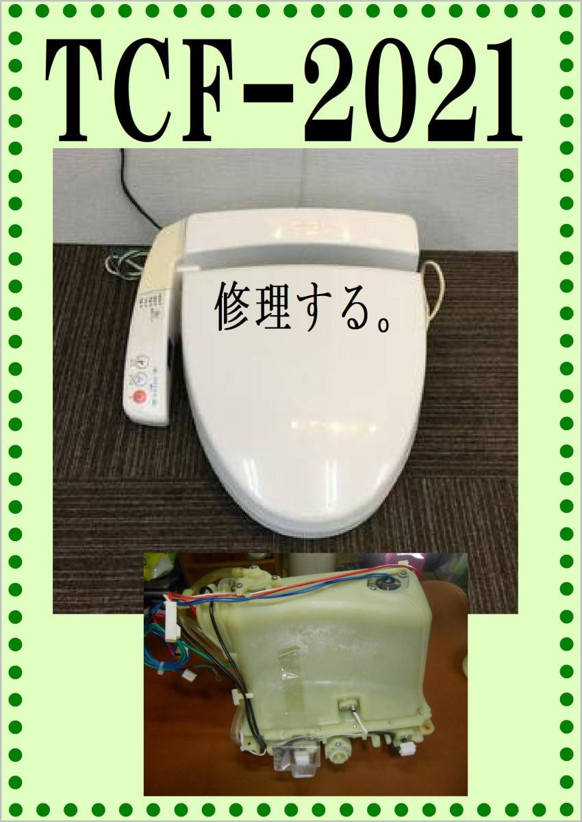 Yahoo!オークション - TOTO TCF-2021 タンクユニット 各パーツ Yahoo!オークション - TOTO TCF-2021 タンクユニット 各パーツ