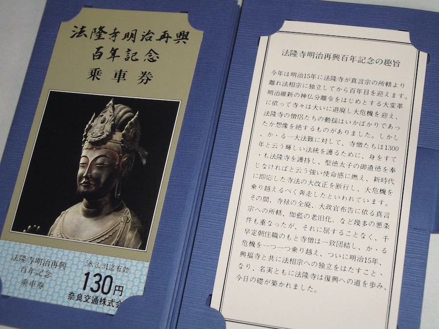  Showa 58 год закон . храм Meiji повторный . 100 год память пассажирский билет Nara транспорт акционерное общество пригородный автобус памятный билет Nara префектура буддизм изобразительное искусство Showa Retro 