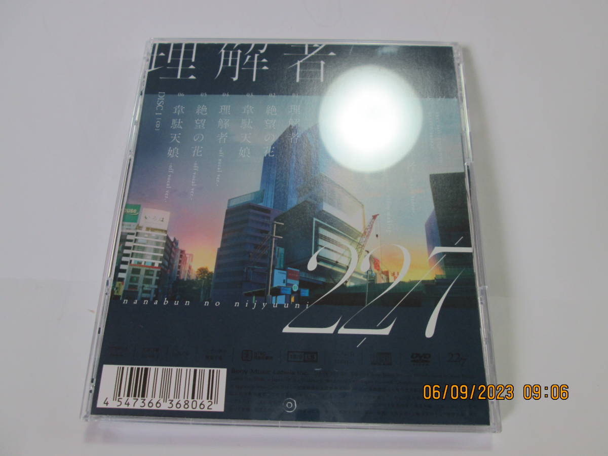 CD／DVD ナナブンノ二ジュウ二　理解者