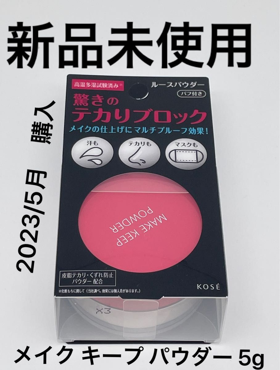 ネット限定】 新品未開封 コーセー メイクキープパウダー フェイスパウダー