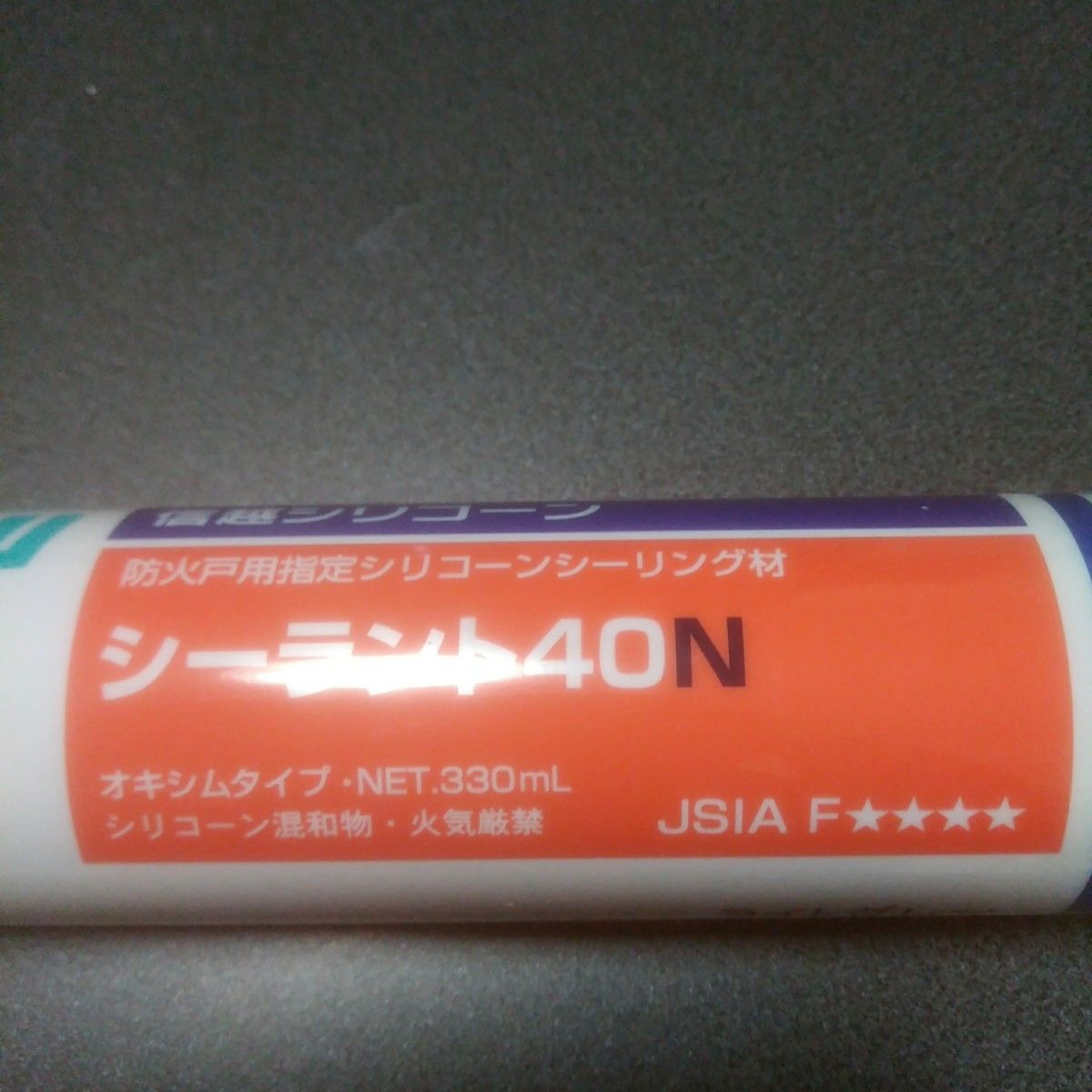 防火戸用指定シリコーン材、信越シリコーン、防火シリコーン、耐火シリコーン、乙防用コーキング、ガラス廻りコーキング、ライトグレー