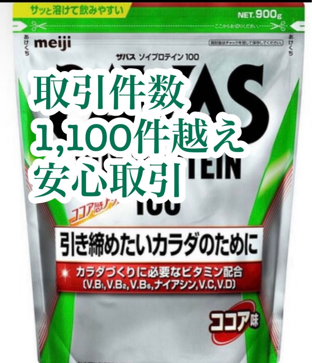 明治 ザバス ソイプロテイン100 ココア 900g SAVAS|PayPayフリマ