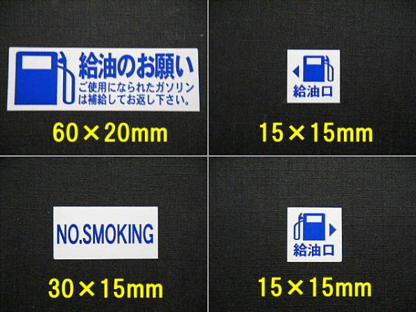 【買うほどお得+送料無料】3台分～ガソリン給油のお願いステッカーとオマケ付・禁煙 給油口 満タン返しステッカー/オマケはETCステッカー_画像2