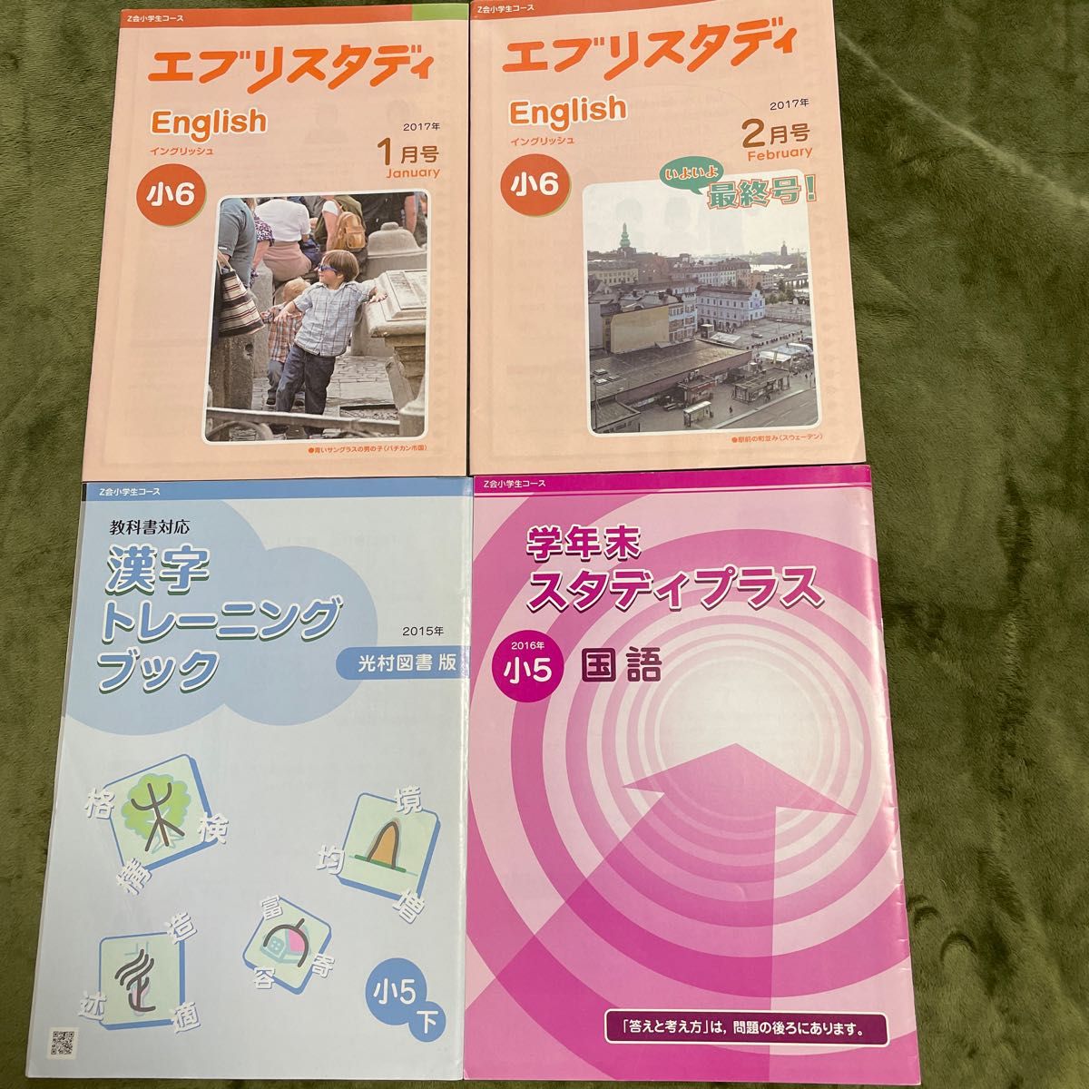 Z会問題集　小学５年　エブリスタディ　英語　国語　漢字　ドリル 中学受験