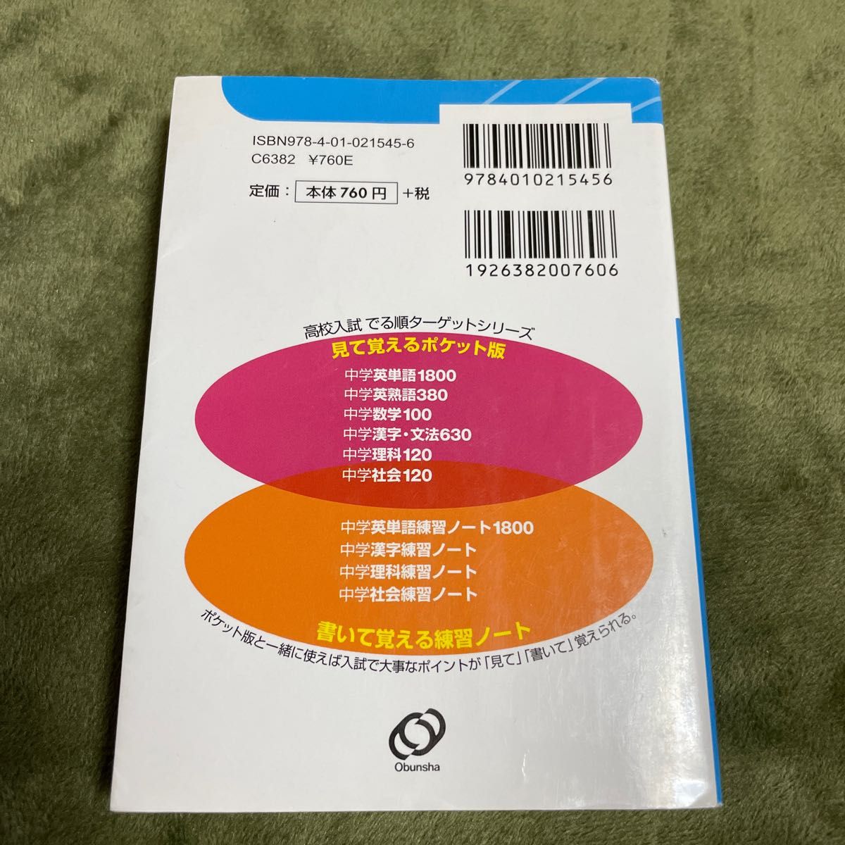 高校入試 でる順ターゲット 中学英単語ターゲット1800 三訂版