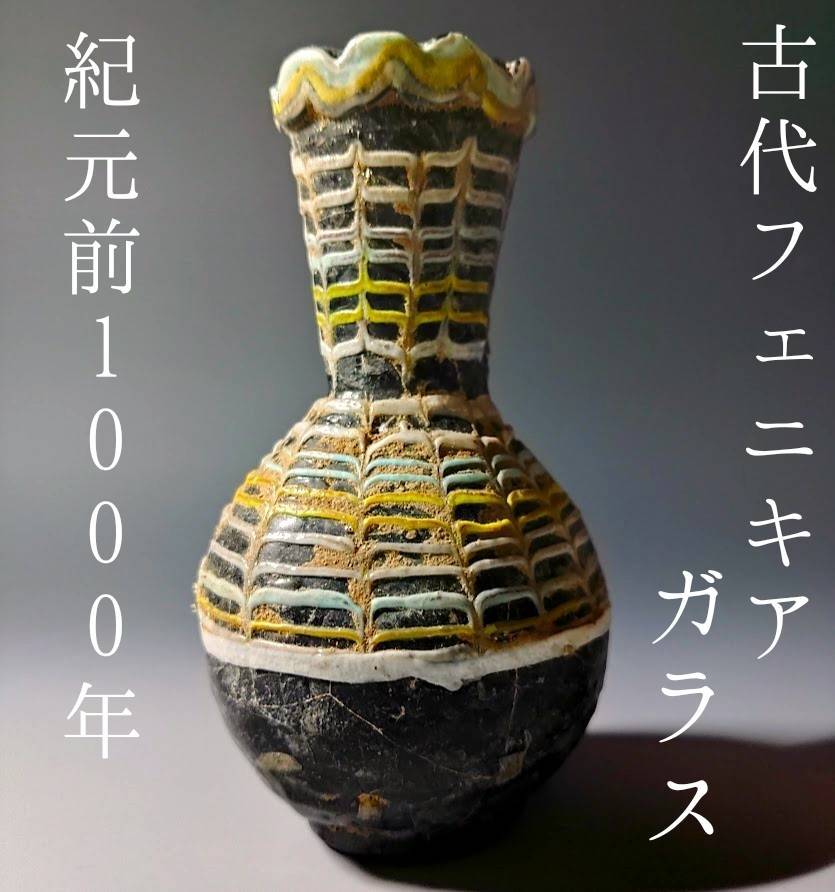 動画あり】古代フェニキア ガラス 香油壺 出土品☆紀元前1000年