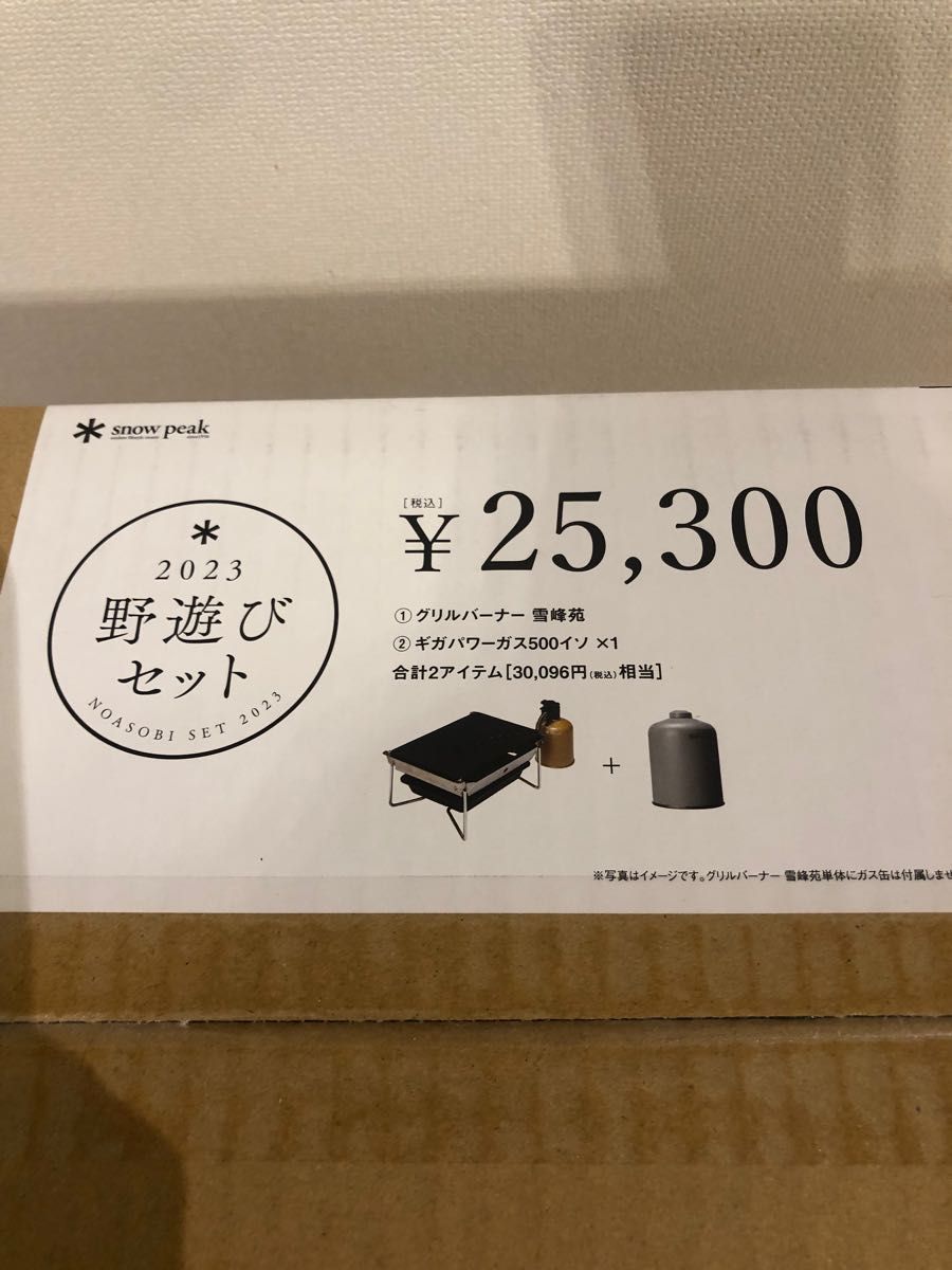 新品未開封】スノーピーク 野遊びセット2023 雪峰苑セット FK292