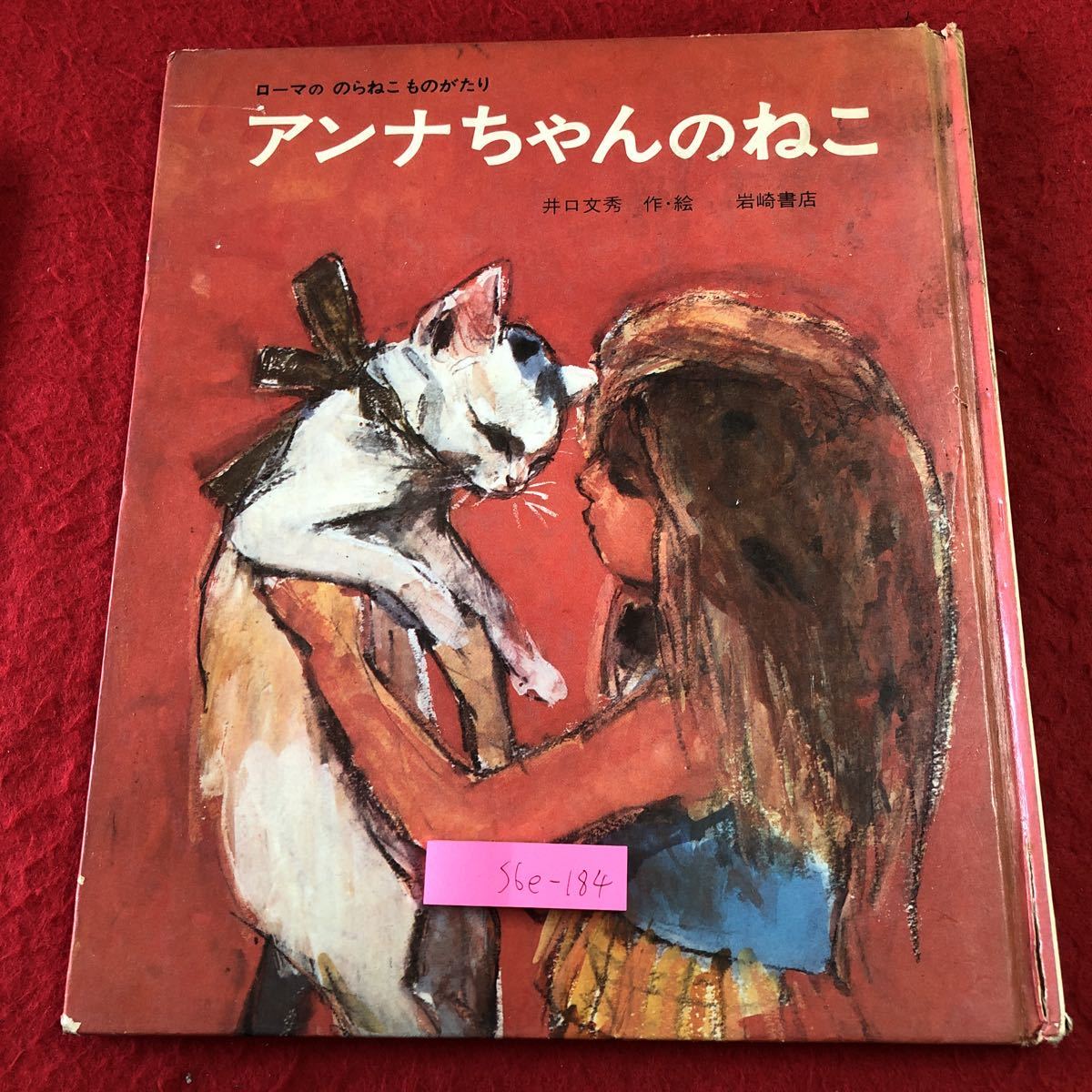 S6e-184 アンナちゃんのねこ 創作絵本 24 作者 井口文秀 1975年9月20日 第2刷発行 岩崎書店 絵本 ローマ 猫 フォーロ・ロマーノ マルコの画像1