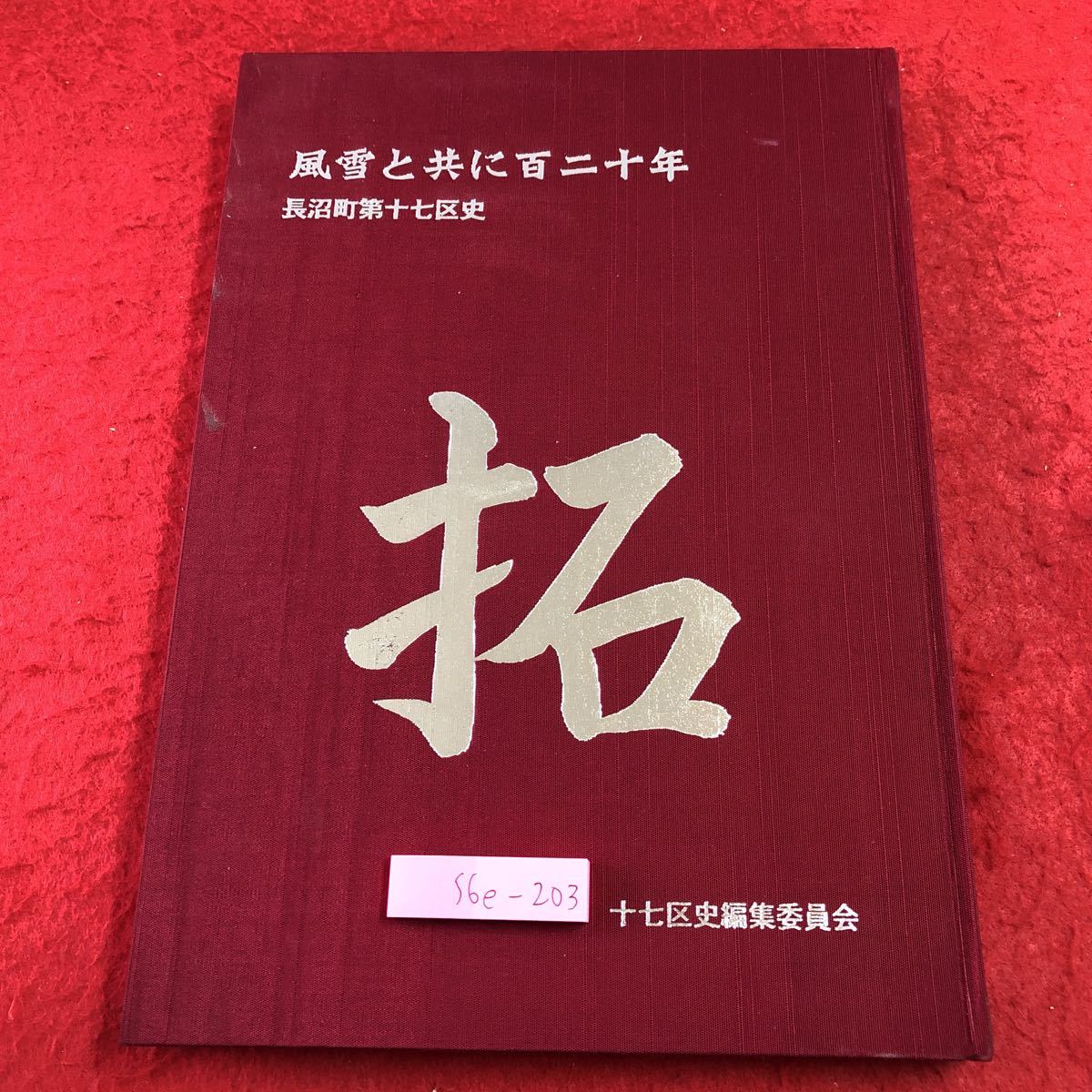 S6e-203 拓 風雪と共に百二十年 長沼町第十七区史 平成20年11月30日 発行 記念誌 長沼町 北海道 開拓 名簿 職員 歴史 年表 産業 生活 写真_画像1