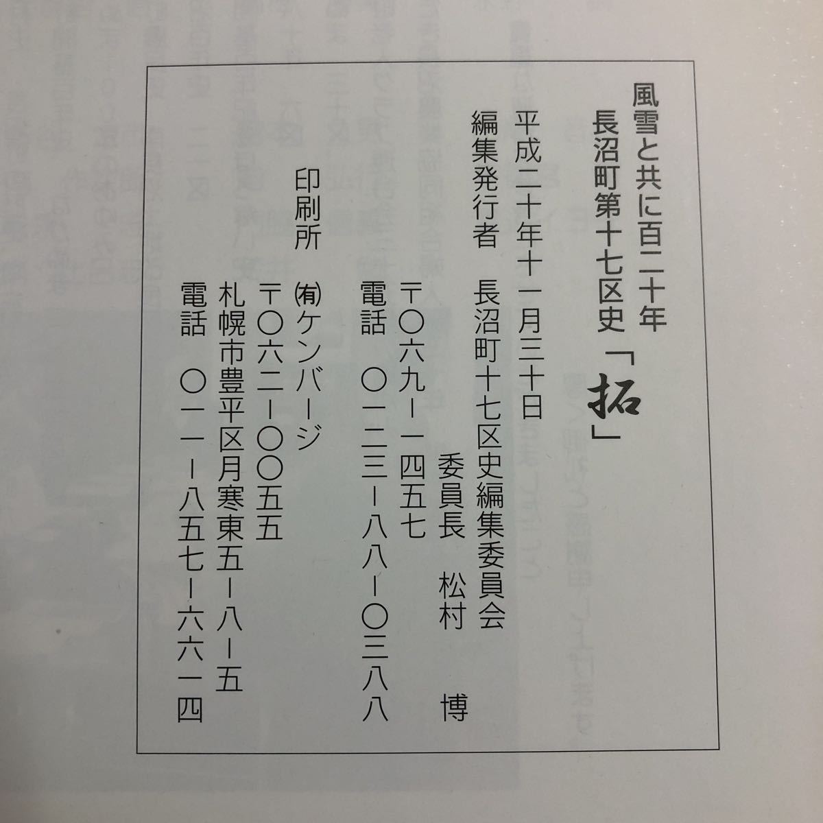 S6e-203 拓 風雪と共に百二十年 長沼町第十七区史 平成20年11月30日 発行 記念誌 長沼町 北海道 開拓 名簿 職員 歴史 年表 産業 生活 写真_画像4