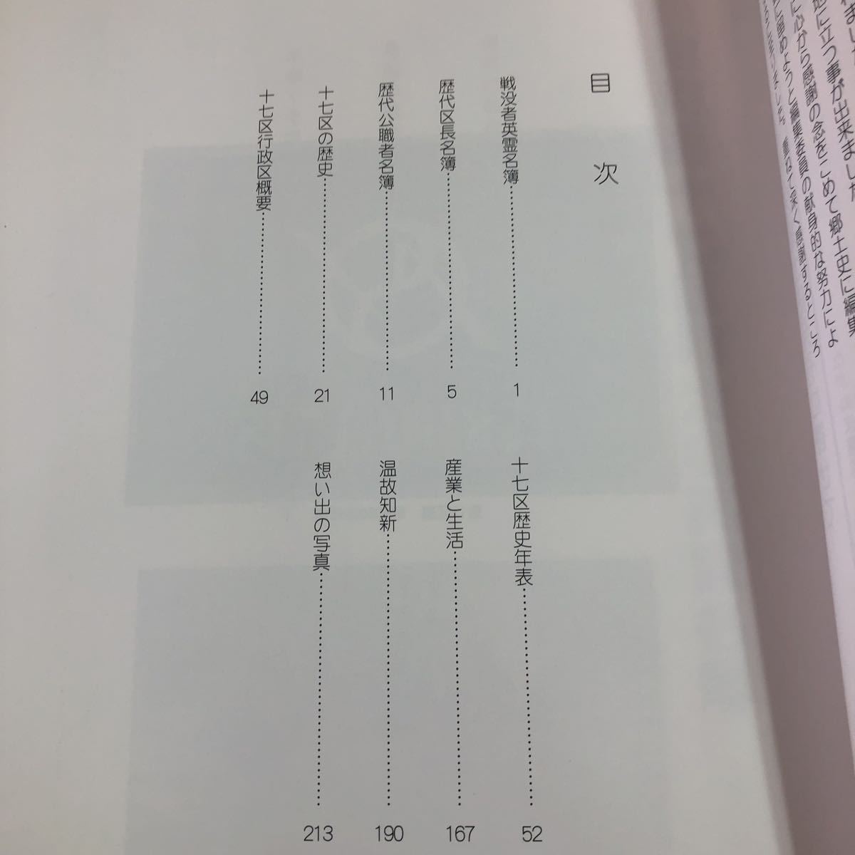 S6e-203 拓 風雪と共に百二十年 長沼町第十七区史 平成20年11月30日 発行 記念誌 長沼町 北海道 開拓 名簿 職員 歴史 年表 産業 生活 写真_画像3