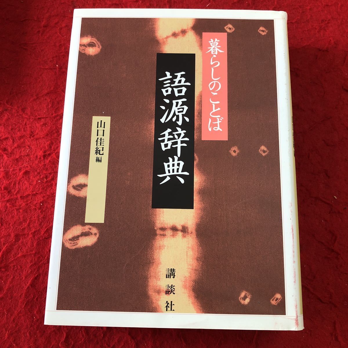 S6e-228 暮らしのことば 語源辞典 編者 山口佳紀 2004年12月27日 第8刷発行 講談社 国語 言葉 語源 解説 用例 学習 現代語 写真 挿絵_表紙に汚れあり