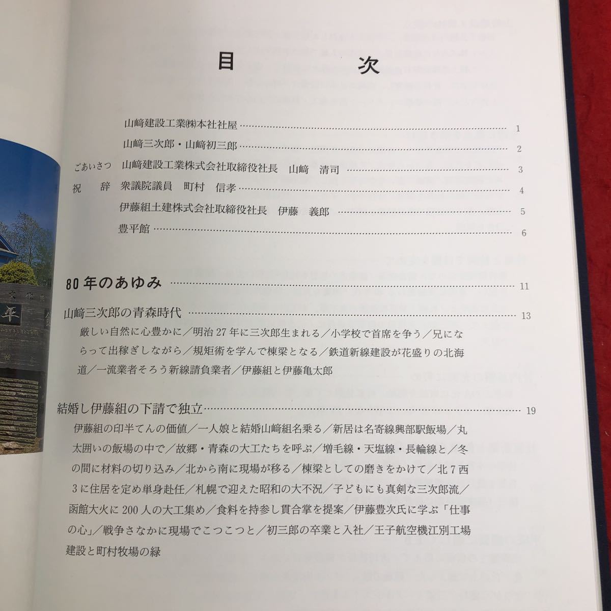 S6e-257 創業80年史 平成12年6月1日 発行 山崎建築工業株式会社 記念誌 社史 経営 建築業 事業 役員 社員 資料 年表 病院 ビル 学校 施設_画像4