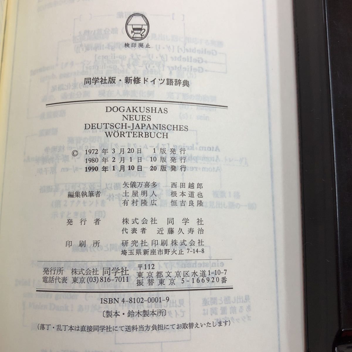 S6e-260 同学社版・新修ドイツ語辞典 1990年1月10日 20版発行 同学社 ドイツ語 語学 辞典 日本語 発音 名詞 動詞 形容詞 学習 文法 用語_画像5