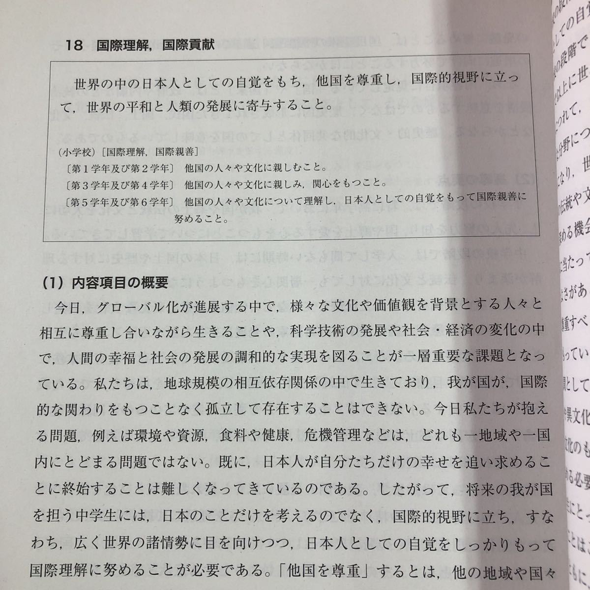 S6f-018 中学校学習指導要領 平成29年告示 解説 特別の教科 道徳編 平成30年4月27日 初版第2刷発行 教育出版 指導 道徳 教育 教科 計画_画像6