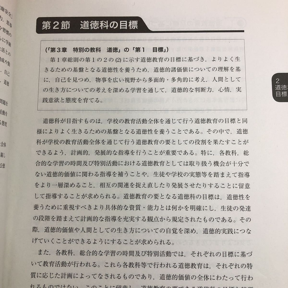 S6f-018 中学校学習指導要領 平成29年告示 解説 特別の教科 道徳編 平成30年4月27日 初版第2刷発行 教育出版 指導 道徳 教育 教科 計画_画像5