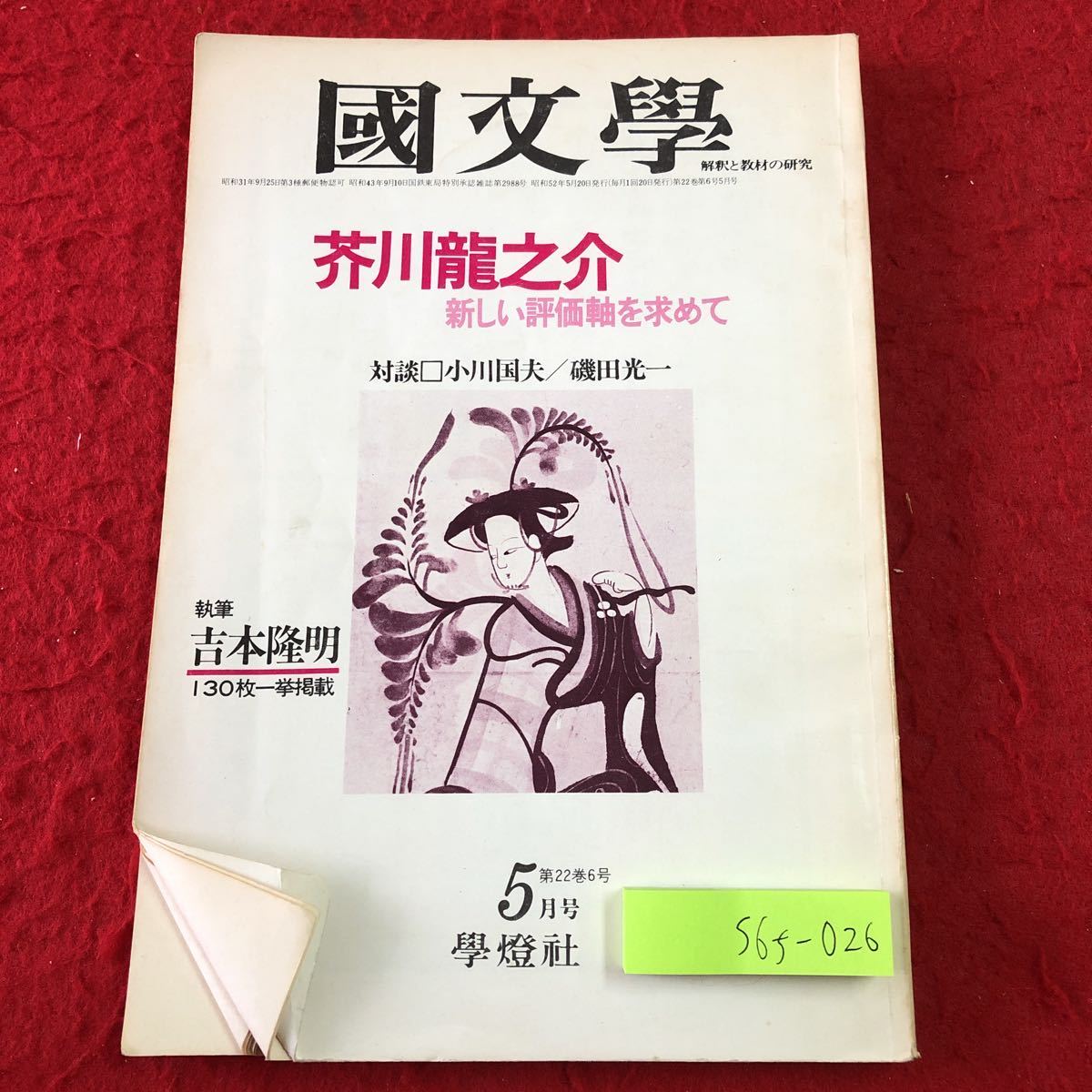 S6f-026国文学 解釈と教材の研究 昭和52年5月号 芥川龍之介 昭和52年5月20日 発行 学燈社 雑誌 随筆 対談 吉本隆明 小川国夫 磯田光一_表紙に折りあり