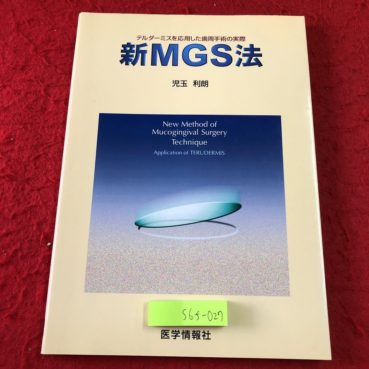 S6f-027 新MGS法 著者 児玉利郎 平成10年8月10日 第1版第1刷発行 医学情報社 歯科 医学 医療 手術 論文 写真 歯医者 歯周炎 テルダーミス_画像1