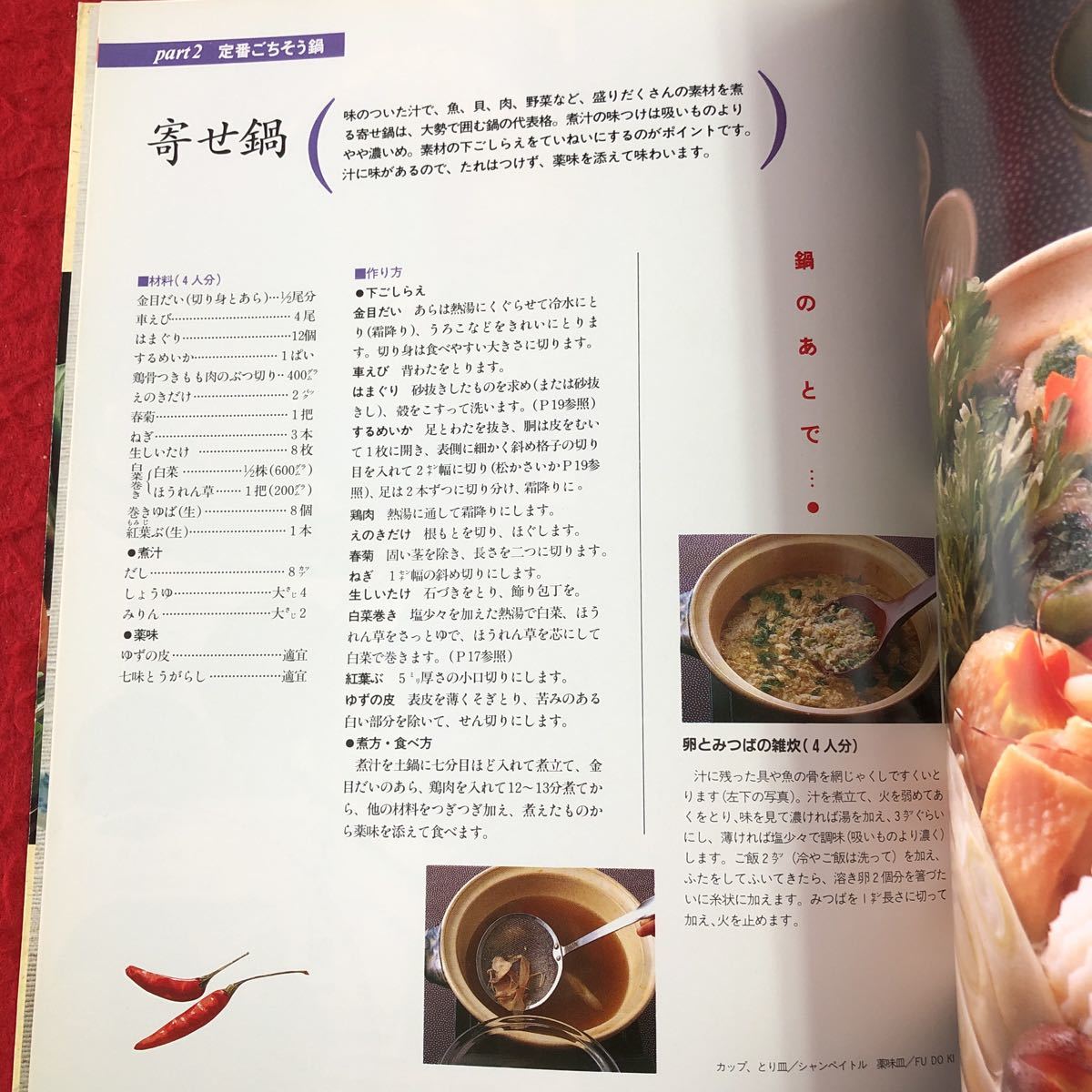 S6f-030 おすすめ 鍋もの 素材を生かした旬の味わい 婦人生活ファミリークッキングシリーズ 平成5年12月1日 発行 婦人生活社 料理 レシピ_画像7