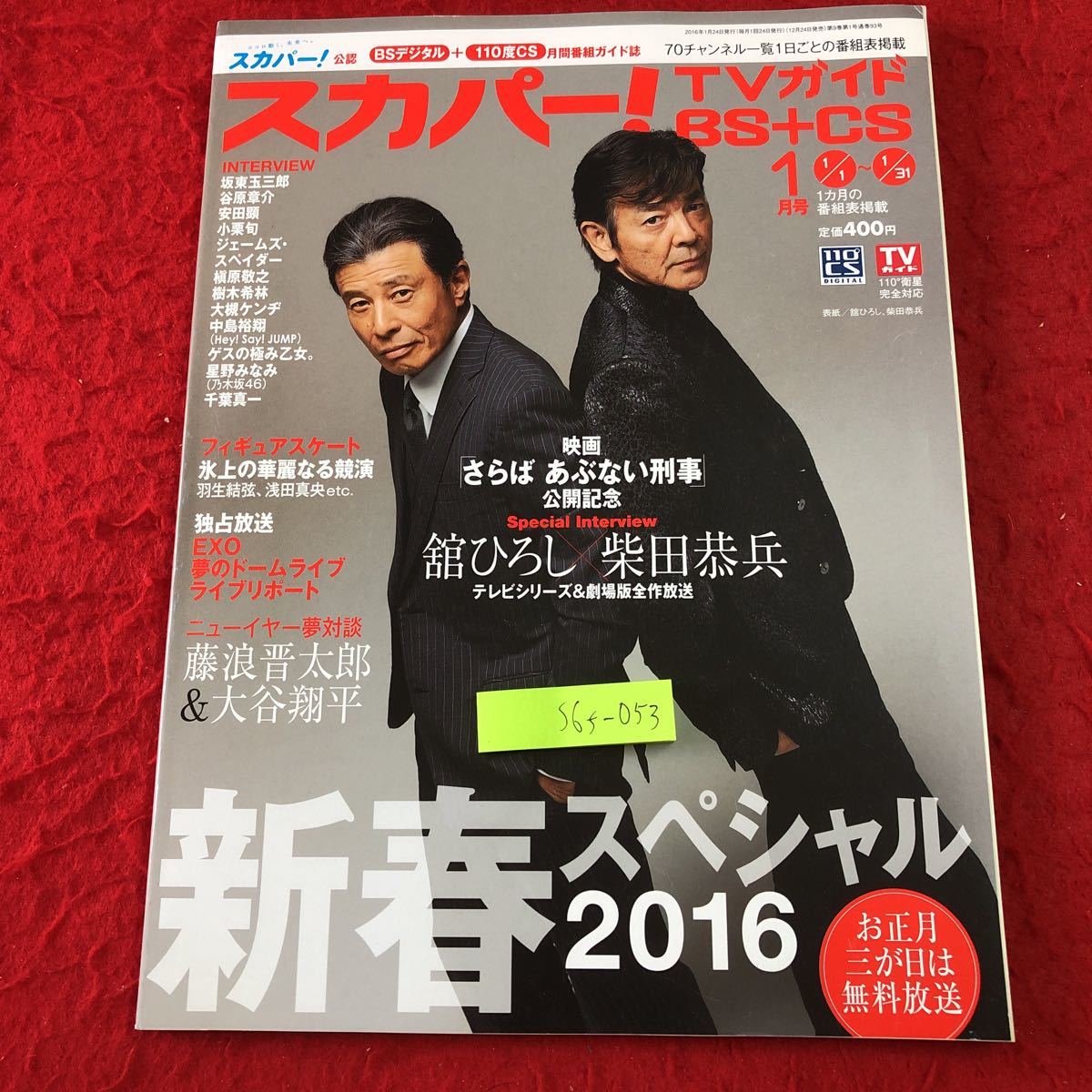 S6f-053 スカパー！TVガイド BS+CS 2016年1月号 新春スペシャル お正月三が日は無料放送 2016年1月24日発行 東京ニュース通信社 番組表_画像1