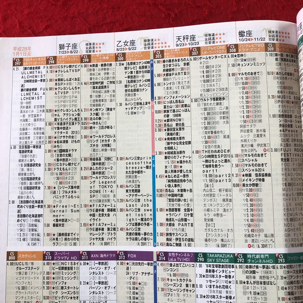 S6f-053 スカパー！TVガイド BS+CS 2016年1月号 新春スペシャル お正月三が日は無料放送 2016年1月24日発行 東京ニュース通信社 番組表_画像7